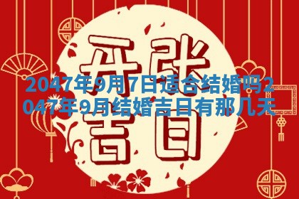 今日2025年7月11日万年历嫁娶吉日查询,嫁娶是好日子吗