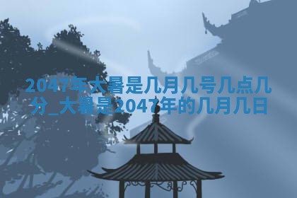 2026年3月份移徙黄历择吉丨哪几天适合搬家