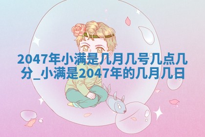 2026年3月份移徙黄历择吉丨哪几天适合搬家