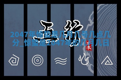 农历2025年六月初八黄历：今天适宜搬新家吗