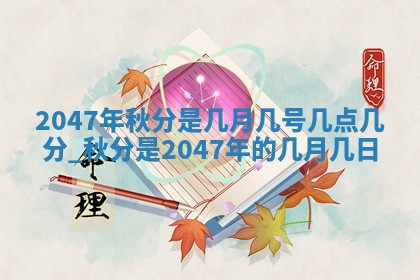 2026年3月份移徙黄历择吉丨哪几天适合搬家