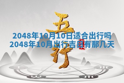 2026年01月10日今日打麻将财神方位,黄历财神方位查询