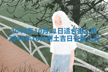 2026年01月10日今日打麻将财神方位,黄历财神方位查询