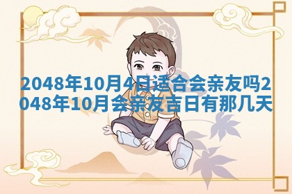 2026年3月份移徙良辰,搬家的好日子