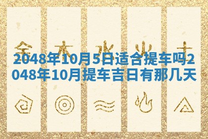 2026年01月10日今日打麻将财神方位,黄历财神方位查询