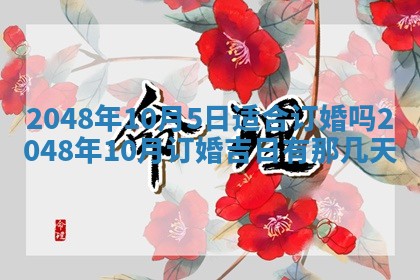 2026年01月10日今日打麻将财神方位,黄历财神方位查询