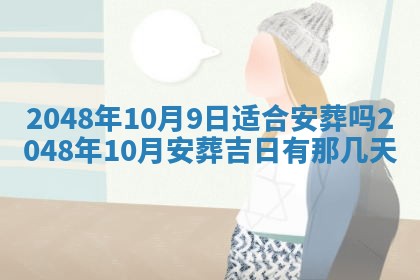 2026年01月10日今日打麻将财神方位,黄历财神方位查询