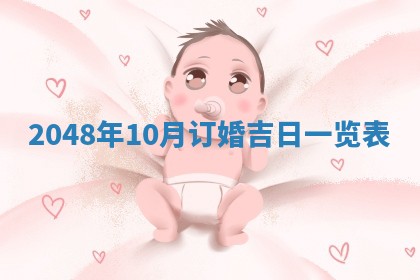 今日2025年7月12日嫁娶老黄历适宜吗,农历2025年六月十八嫁娶日子