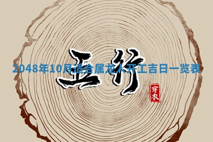 2026年3月份嫁娶吉日老黄历丨结婚择日