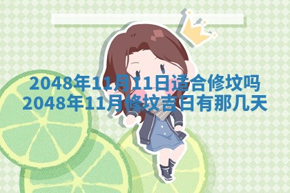 2026年3月份适合装修的黄道吉日