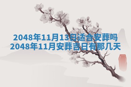 2026年3月份移徙良辰,搬家的好日子