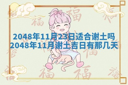 2026年01月10日今日打麻将财神方位,黄历财神方位查询