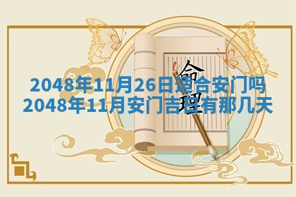 2026年3月份移徙良辰,搬家的好日子