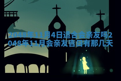 2026年01月10日今日打麻将财神方位,黄历财神方位查询