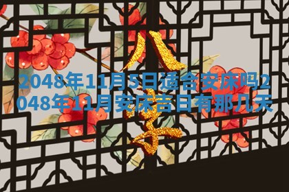 2026年3月份移徙良辰,搬家的好日子