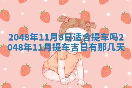 2026年01月10日今日打麻将财神方位,黄历财神方位查询