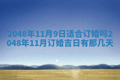 2026年01月10日今日打麻将财神方位,黄历财神方位查询