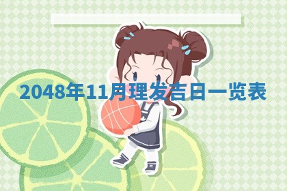 2026年01月07日打麻将财神方位财神方位详解