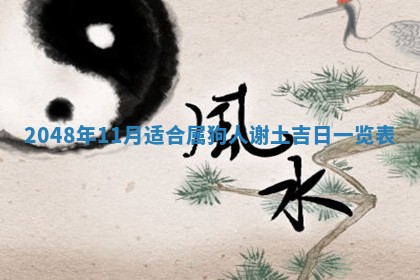 2026年3月室内装修良辰丨哪些日子适合装修
