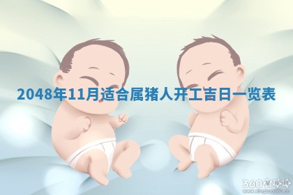 2026年3月室内装修良辰丨哪些日子适合装修