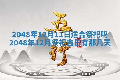 今日2025年7月12日嫁娶老黄历适宜吗,农历2025年六月十八嫁娶日子