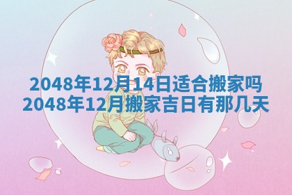 2026年01月07日打麻将财神方位财神方位详解