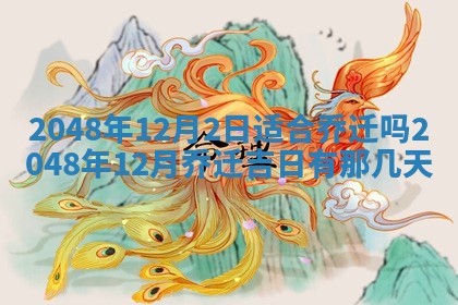 今日2025年7月12日嫁娶老黄历适宜吗,农历2025年六月十八嫁娶日子