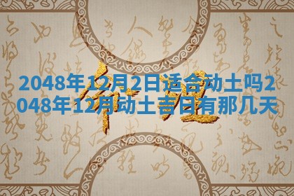 今日2025年7月12日嫁娶老黄历适宜吗,农历2025年六月十八嫁娶日子