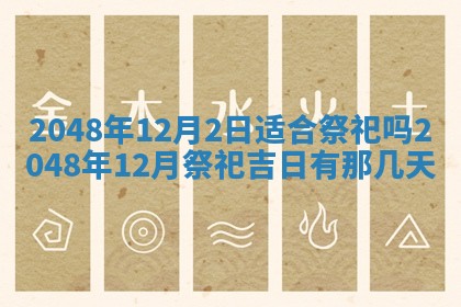 今日2025年7月12日嫁娶老黄历适宜吗,农历2025年六月十八嫁娶日子