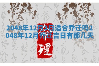2026年3月室内装修良辰丨哪些日子适合装修