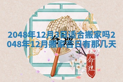 2026年01月10日今日打麻将财神方位,黄历财神方位查询