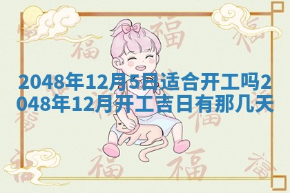 今日2025年7月12日嫁娶老黄历适宜吗,农历2025年六月十八嫁娶日子