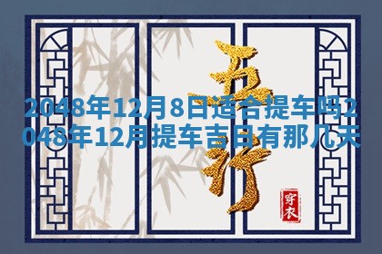 今日2025年7月12日嫁娶老黄历适宜吗,农历2025年六月十八嫁娶日子