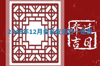 2026年01月07日打麻将财神方位财神方位详解