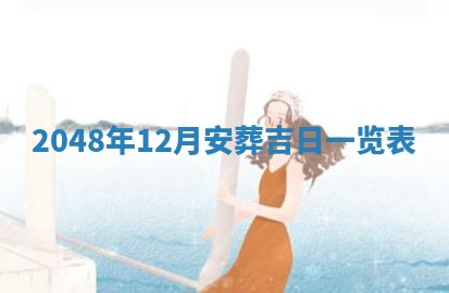 2026年01月07日打麻将财神方位财神方位详解