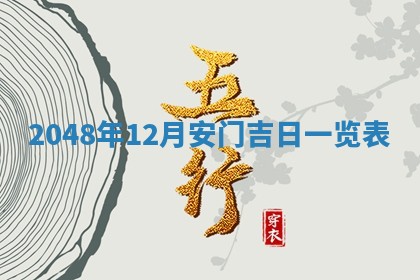 2026年01月07日打麻将财神方位财神方位详解