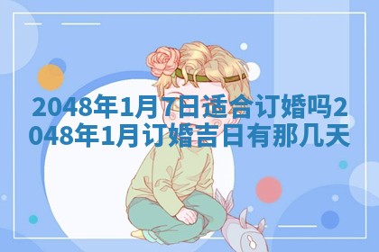 今日2025年7月12日嫁娶老黄历适宜吗,农历2025年六月十八嫁娶日子