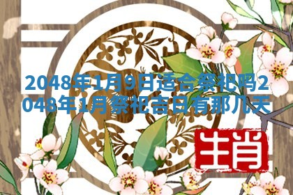 今日2025年7月12日嫁娶老黄历适宜吗,农历2025年六月十八嫁娶日子