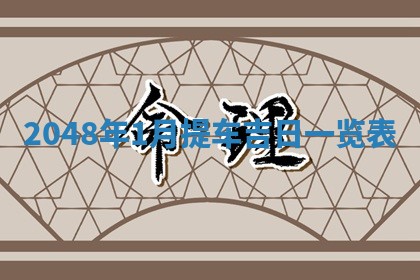 今日2025年7月12日嫁娶老黄历适宜吗,农历2025年六月十八嫁娶日子