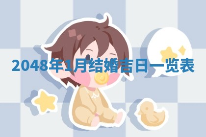 今日2025年7月11日万年历嫁娶吉日查询,嫁娶是好日子吗