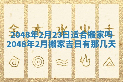 2026年01月10日今日打麻将财神方位,黄历财神方位查询