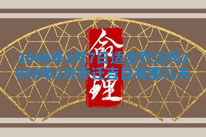 2026年01月10日今日打麻将财神方位,黄历财神方位查询