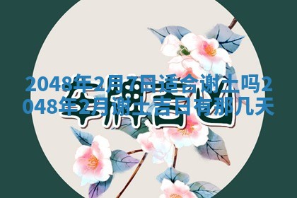 2026年01月10日今日打麻将财神方位,黄历财神方位查询