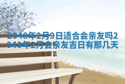 农历2025年六月初二黄历动土适宜吗,动土吉日查询