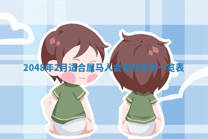 2026年01月10日今日打麻将财神方位,黄历财神方位查询