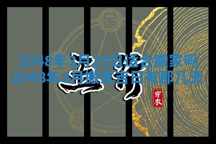 2026年01月10日今日打麻将财神方位,黄历财神方位查询