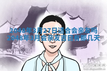 2026年3月份移徙良辰,搬家的好日子