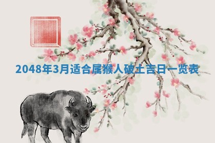 2026年3月份移徙良辰,搬家的好日子