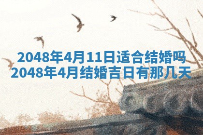 2026年3月室内装修良辰丨哪些日子适合装修
