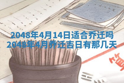 2026年3月室内装修良辰丨哪些日子适合装修